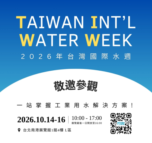 2026 邀請函 | 10.14~10.16 2026年台灣國際水週_南港展覽館1館4樓L區